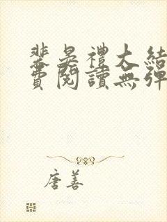 裴晏礼大结局免费阅读无弹窗封面