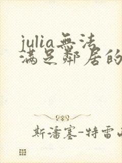 julia无法满足邻居的人妻