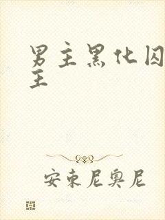 男主黑化囚禁女主