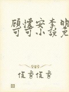 顾怀安李明珠张可可小说免费阅读