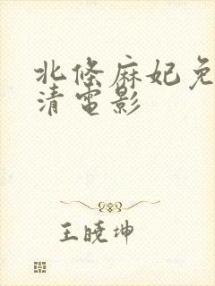北条麻妃免费高清电影