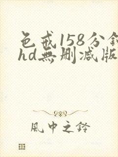 色戒158分钟hd无删减版