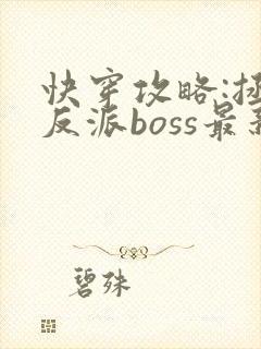 快穿攻略:拯救反派boss最新章节