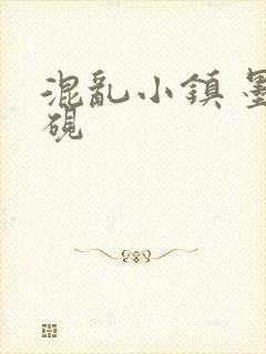混乱小镇 墨池砚