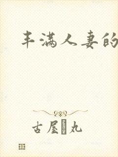 丰满人妻的交换