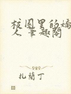 校园里的娇软美人 笔趣阁