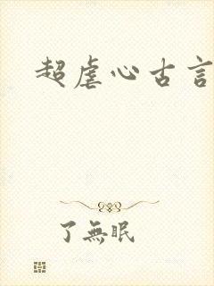 超虐心古言小说