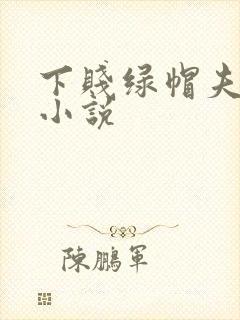 下贱绿帽夫妻奴小说