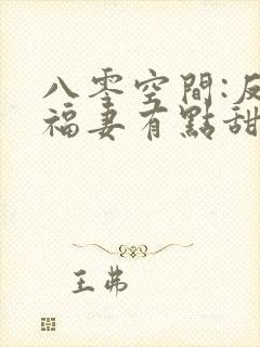 八零空间:反派福妻有点甜小说封面