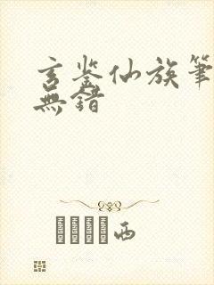 玄鉴仙族笔趣阁无错