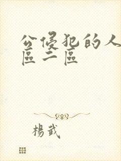 公侵犯的人妻一区二区