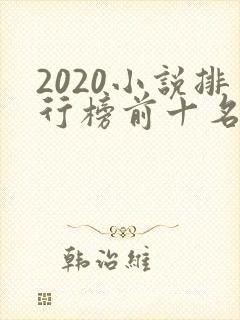 2020小说排行榜前十名完本