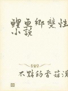 鲤鱼乡双性生子小说