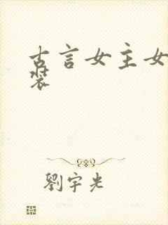 古言女主女扮男装