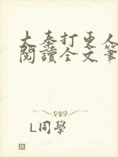 大奉打更人免费阅读全文笔趣阁