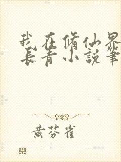 我在修仙界万古长青小说笔趣阁