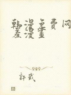 韩漫免费网站羞羞漫画