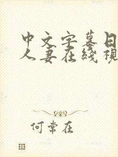 中文字幕日韩,人妻在线视频