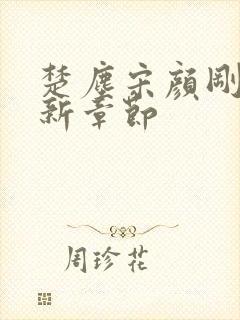 楚尘宋颜刚刚更新章节