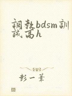 调教bdsm训诫高h封面