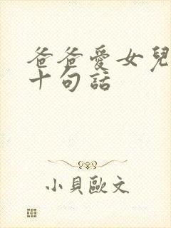 爸爸爱女儿简短十句话