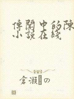 传闻中的陈芊芊小说在线