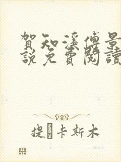 贺知溪傅景砚小说免费阅读最新章节封面