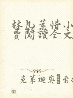 林凡叶惜小说免费阅读全文最新8547封面