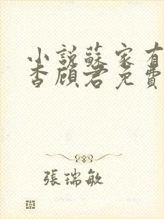 小说苏家有女苏杳顾君免费阅读笔趣阁