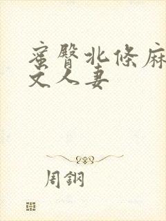 蜜臀北条麻妃中文人妻