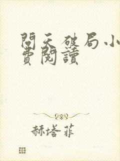 问天破局小说免费阅读