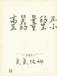 高质量的且多女主的重生小说