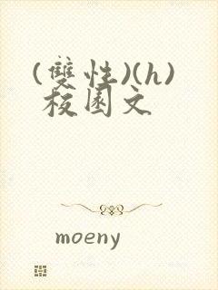 (双性)(h) 校园文