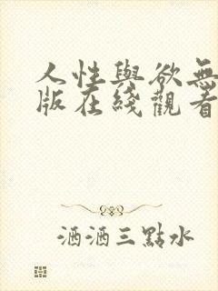 人性与欲无删减版在线观看