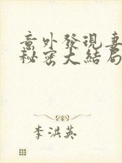 意外发现妻子的秘密大结局封面