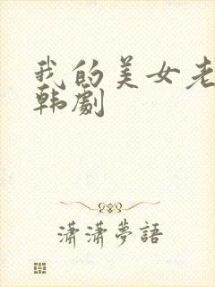 我的美女老师 韩剧