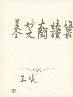 美妙大姨姐小说全文阅读最新章节更