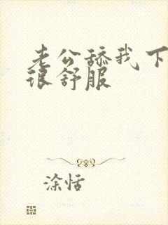 老公舔我下边我很舒服