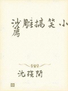 沙雕搞笑小说推荐