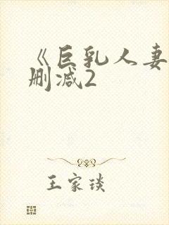 《巨乳人妻》无删减2