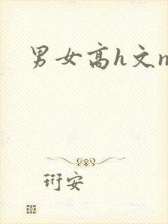 男女高h文np