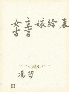 女主嫁给表弟的古言