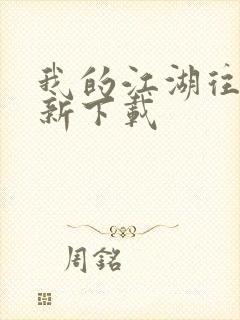 我的江湖往事最新下载