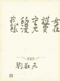 我的守护女友动态漫免费在线观看