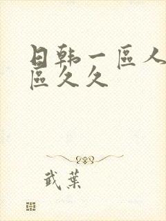 日韩一区人妻二区久久