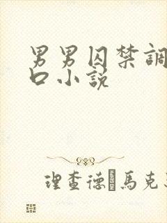 男男囚禁调教重口小说