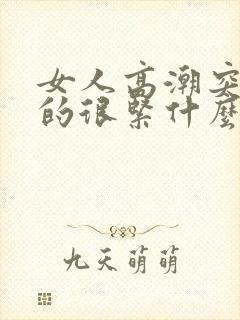 女人高潮突然抱的很紧什么原因封面