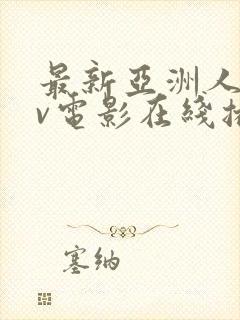 最新亚洲人妻av电影在线播放