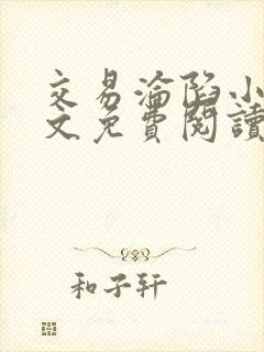 交易沦陷小说全文免费阅读笔趣阁