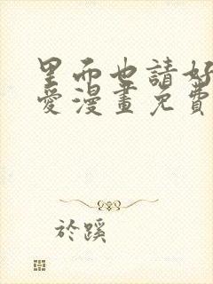 里面也请好好疼爱漫画免费阅读